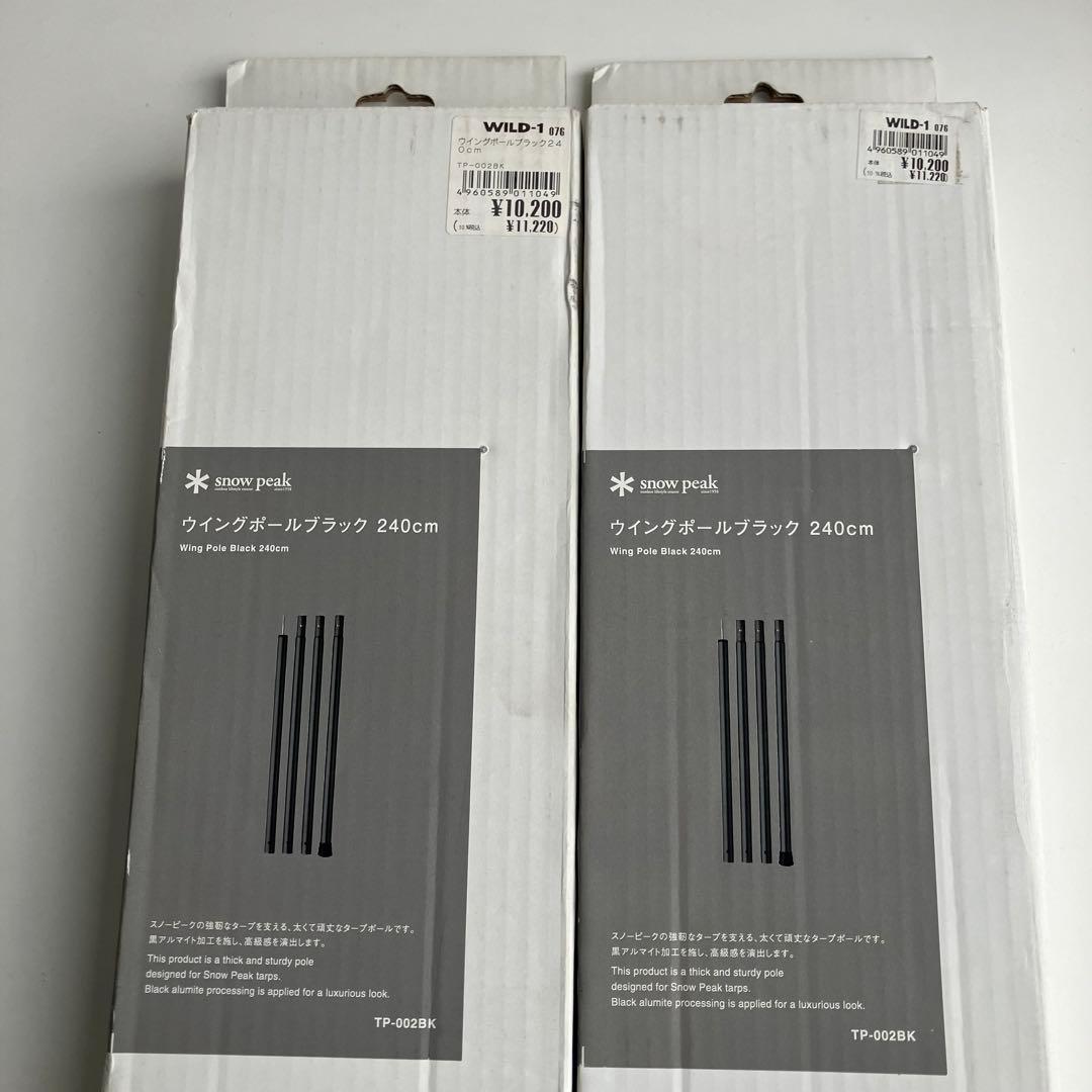 スノーピーク　ウイングポールブラック 240cm × 2セット①