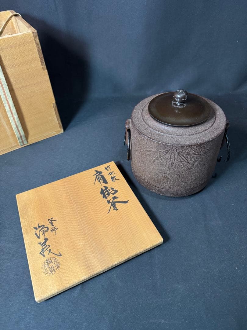 G63 送料無料　茶釜　竹地紋　肩衝釜　釜師　浄義　茶道具　茶道　木箱