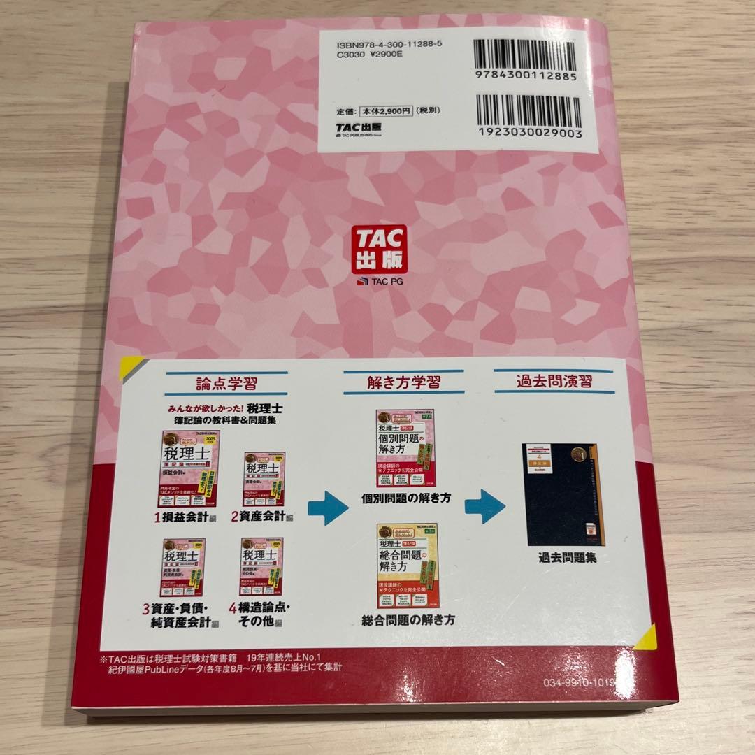 2025年度版 みんなが欲しかった! 税理士 簿記論の教科書&問題集 4冊セット