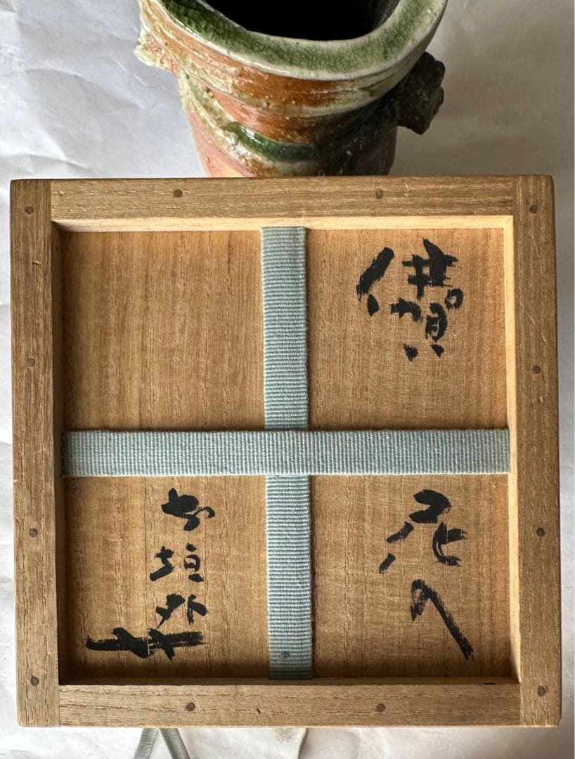 杉本貞光　伊賀耳付花入　伊賀　信楽　寺垣外窯　茶道具　共箱