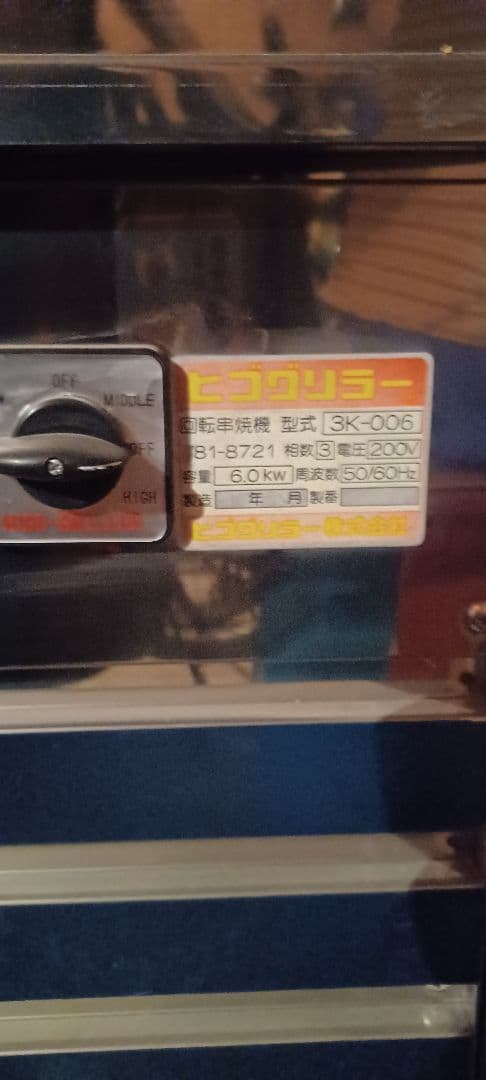 調理器具 3K-006 ヒゴグリラー　焼き鳥　串焼き　発送できません！手渡し！