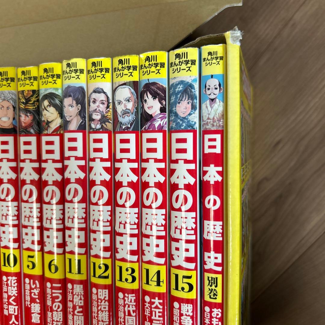 日本の歴史 ☆(ネット書店用全15巻セット)☆角川まんが学習シリーズ
