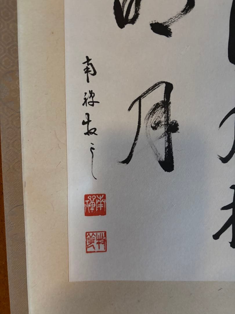掛軸　色紙表装　南禅寺　塩沢大定　牧雲