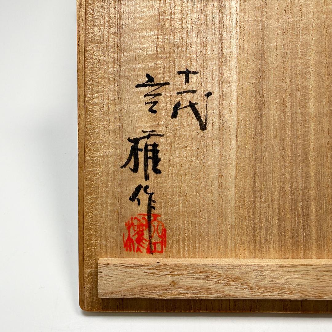 出雲焼 楽山焼 11代 長岡空権作 銘々皿 5客揃い 共箱