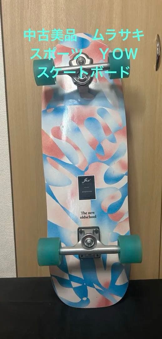 【美品】サーフスケートボード　YOW ムラサキスポーツ　サーフスケート
