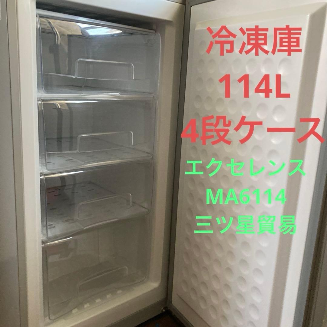 冷凍庫 冷凍ストッカー　114L ・4段引き出しケース　三ツ星貿易　エクセレンス