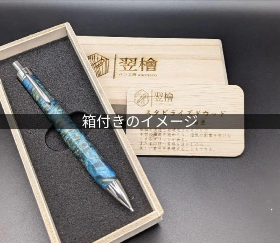 461ペン工房翌檜　極上　黄花梨　変わり杢　木軸シャーペン　ボールペン