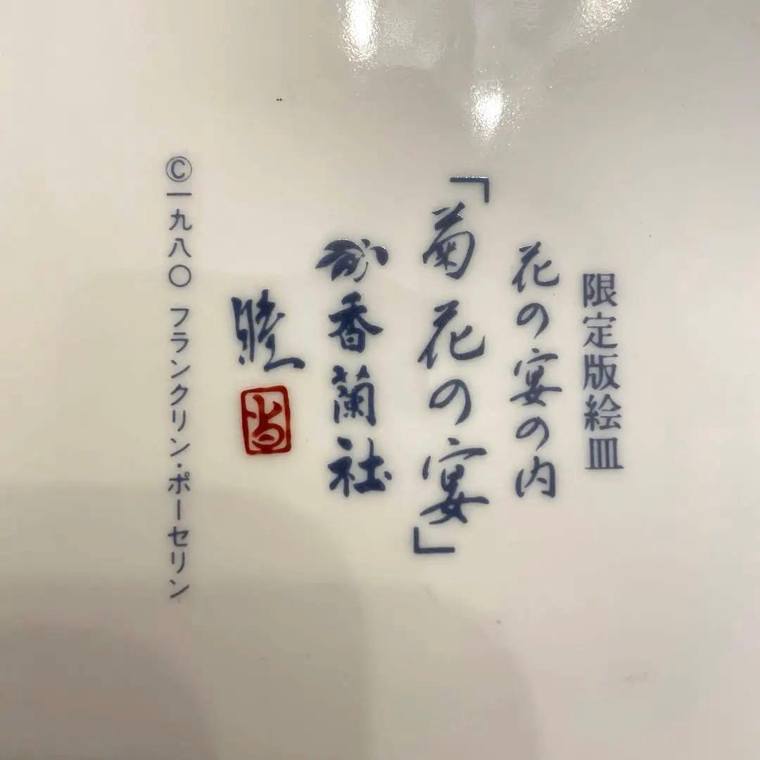 宮内庁御用達　香蘭社　謹製　フランクリン・ポーセリン 限定版絵皿 花の宴の内　5