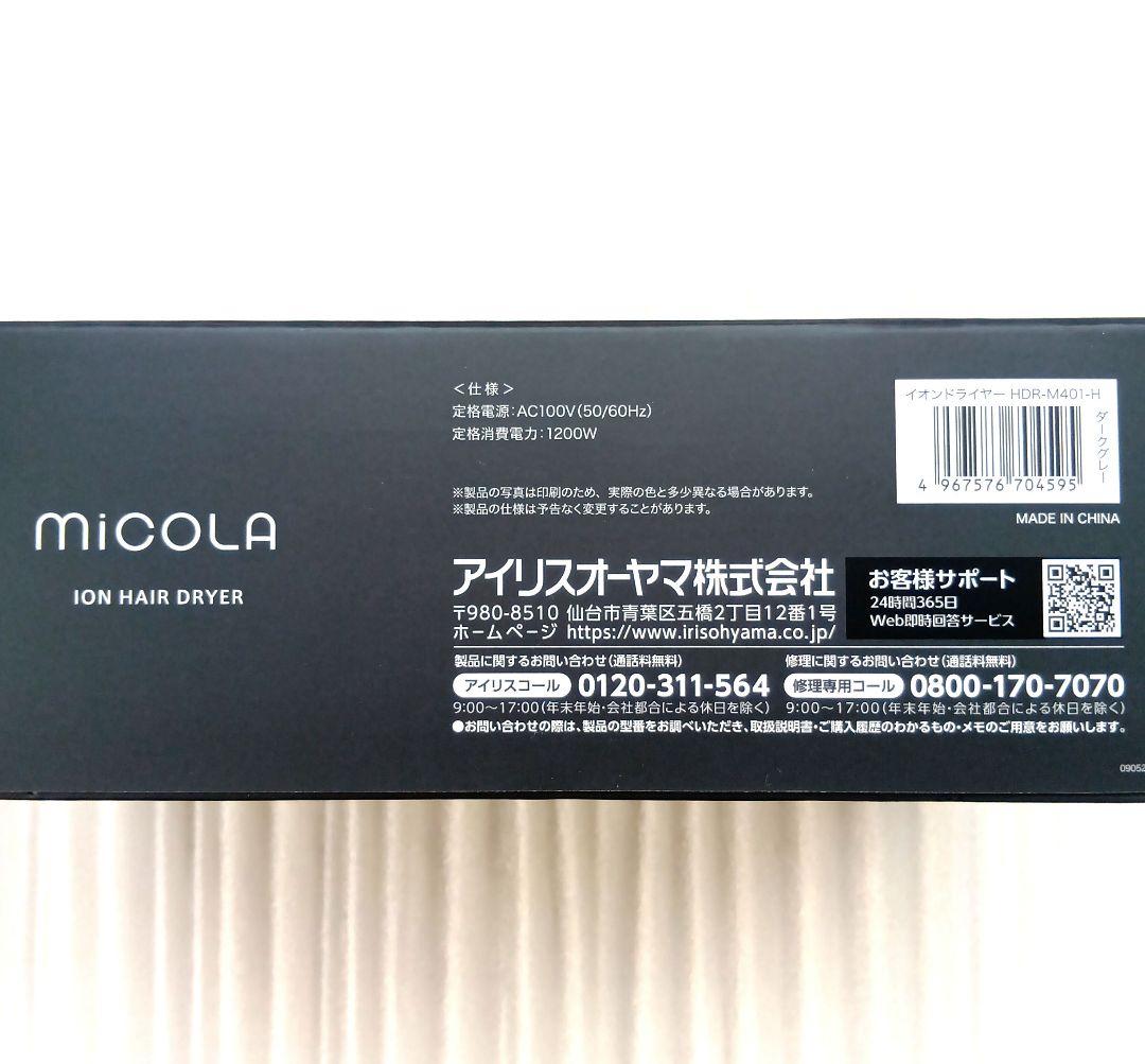 【新品(未開封)】MiCOLA　HDR-M401　ドライヤー　アイリス　グレー