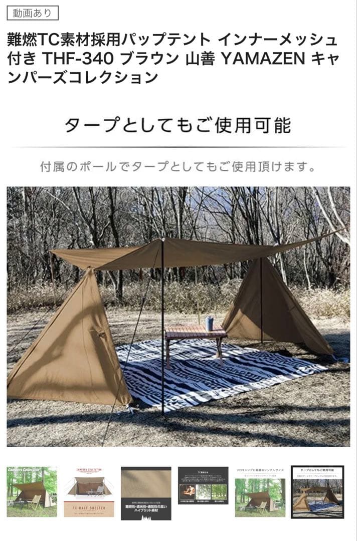 難燃TC素材採用パップテント インナーメッシュ付き THF-340 山善