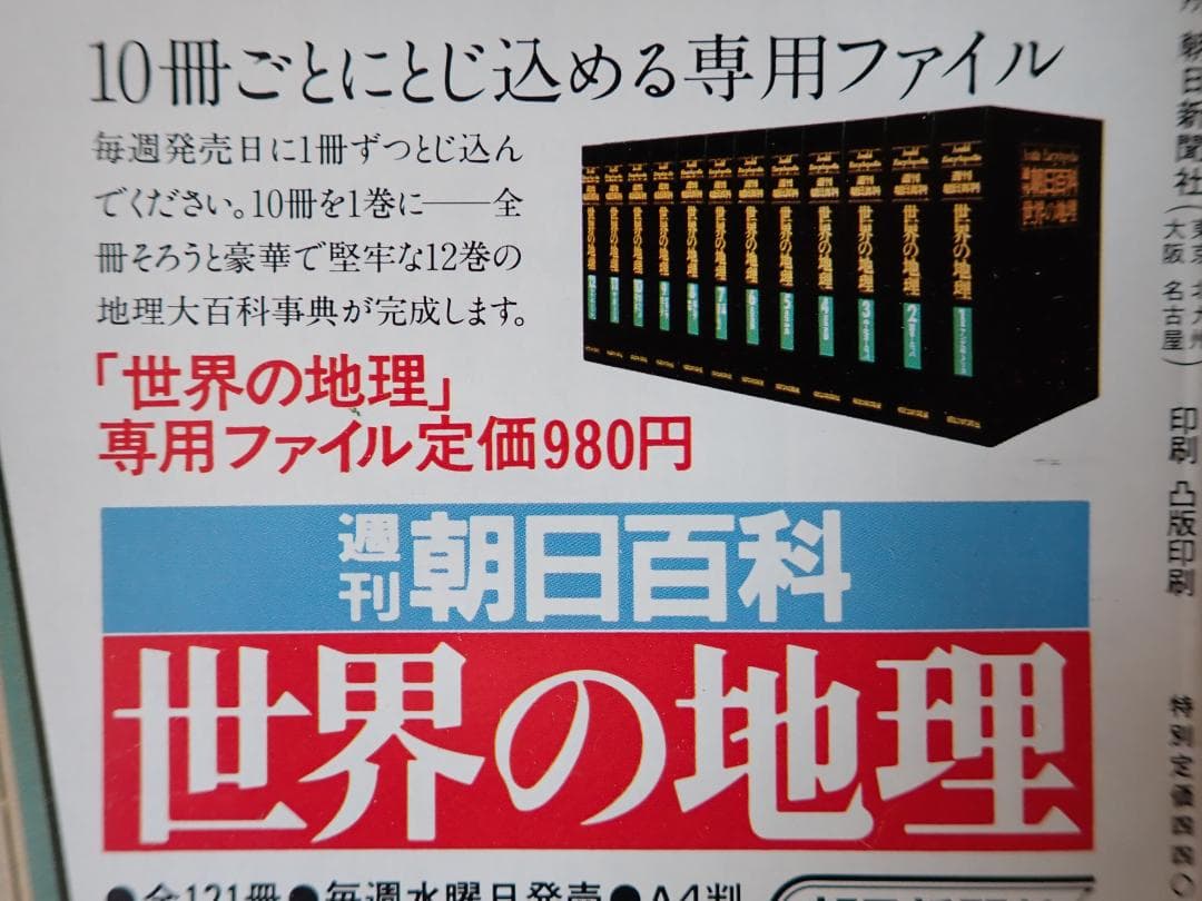 週刊朝日百科 世界の地理 (全巻揃い)【匿名発送・送料込み】