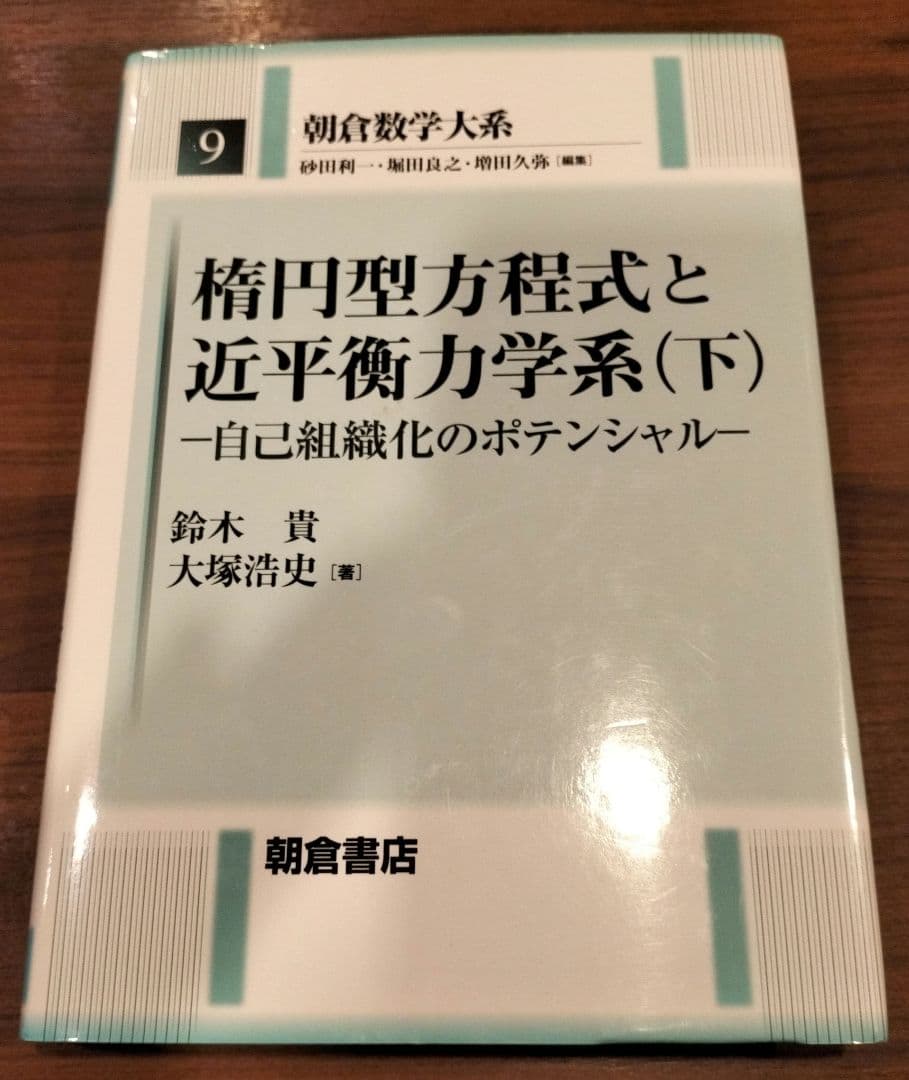 ◇朝倉数学大系 楕円型方程式と近平衡力学系　上下　セット◇