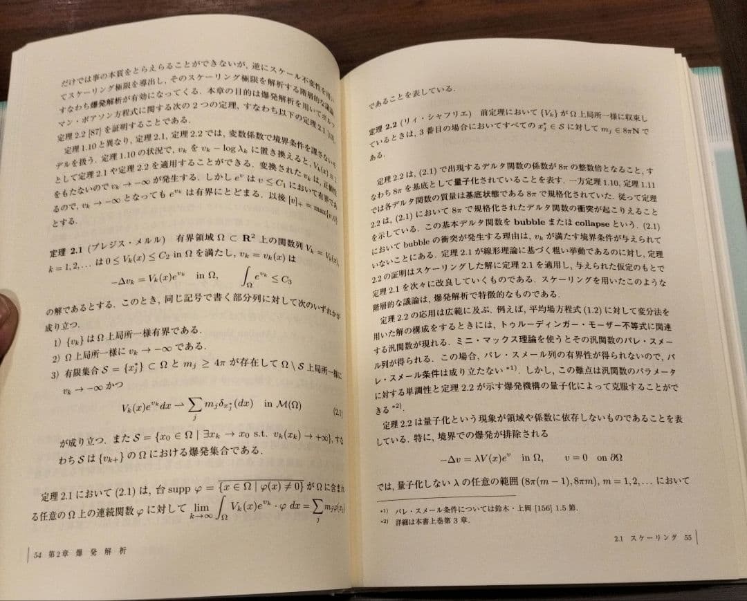 ◇朝倉数学大系 楕円型方程式と近平衡力学系　上下　セット◇
