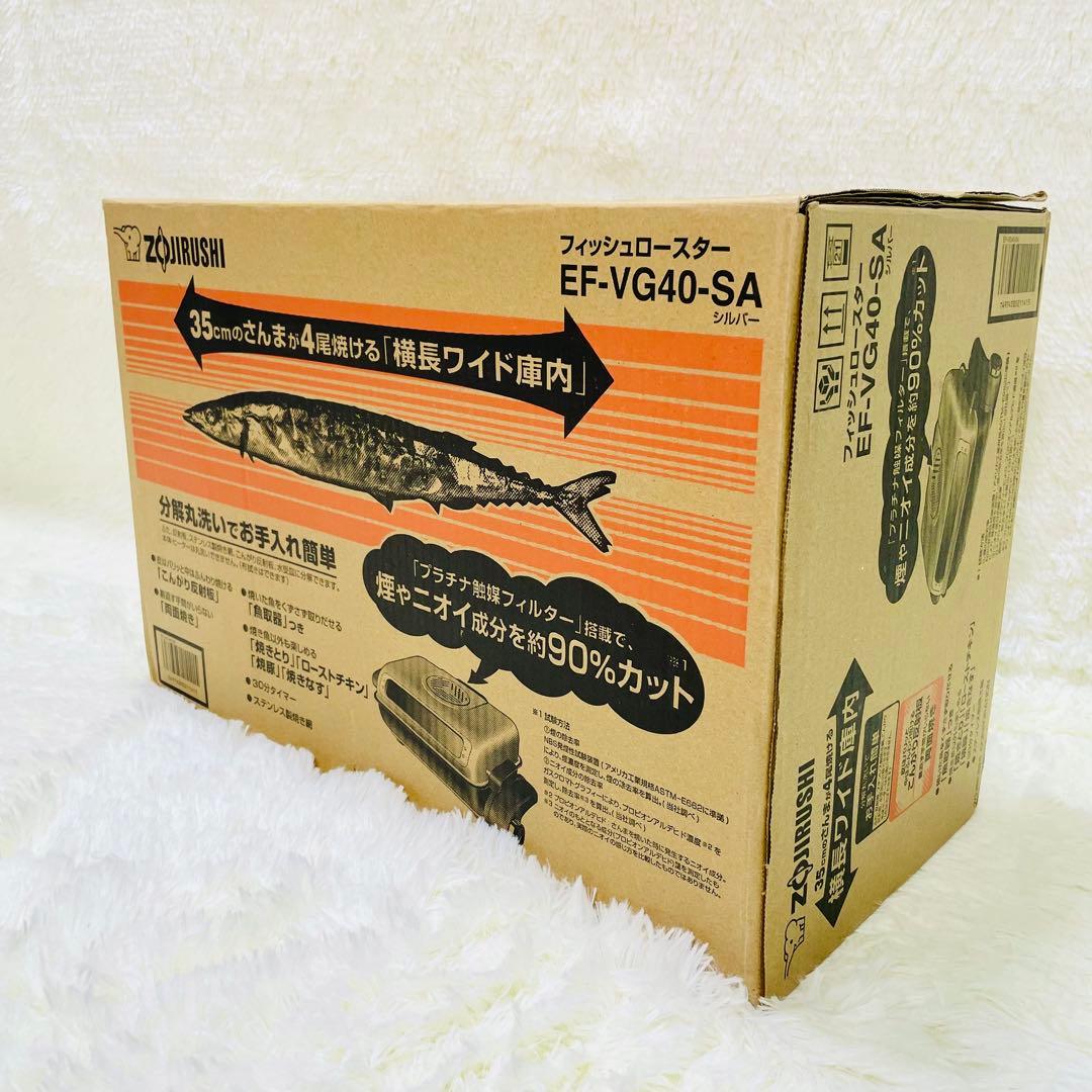象印　フィッシュロースター　EF-VG40 シルバー　両面焼き　魚焼きグリル
