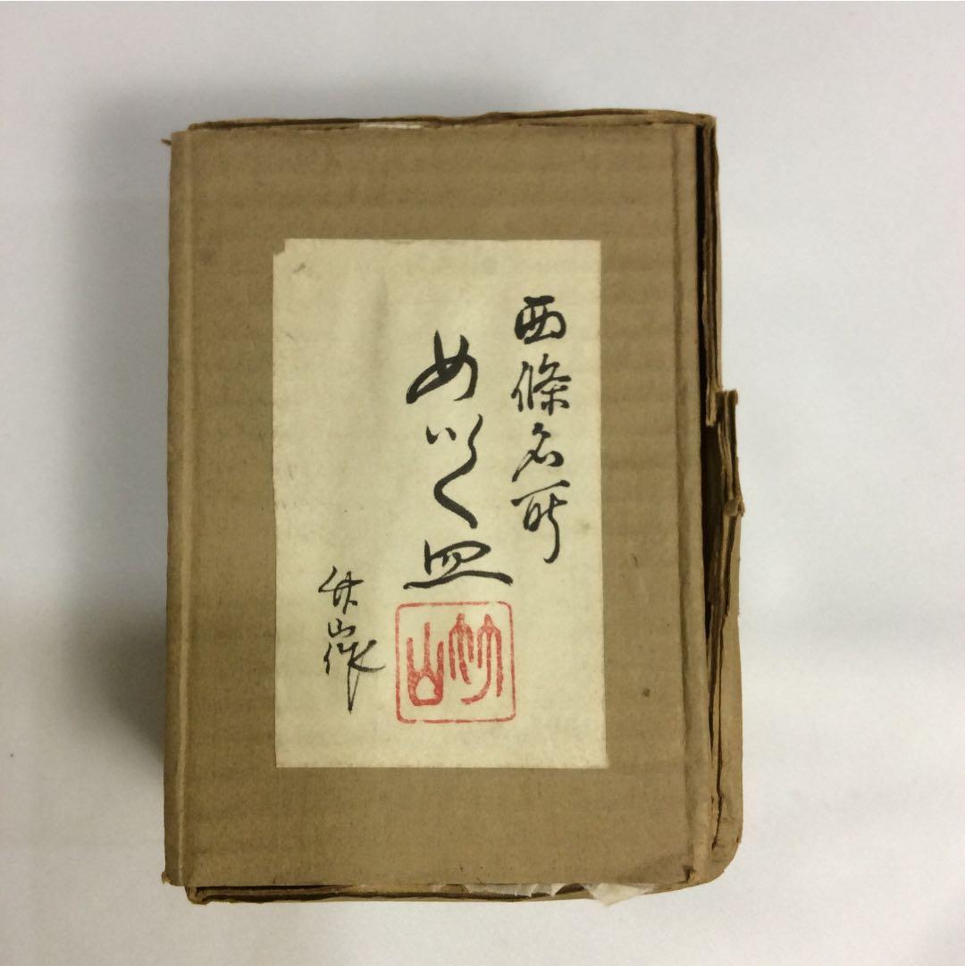 名家蔵出し めいく皿5店セット