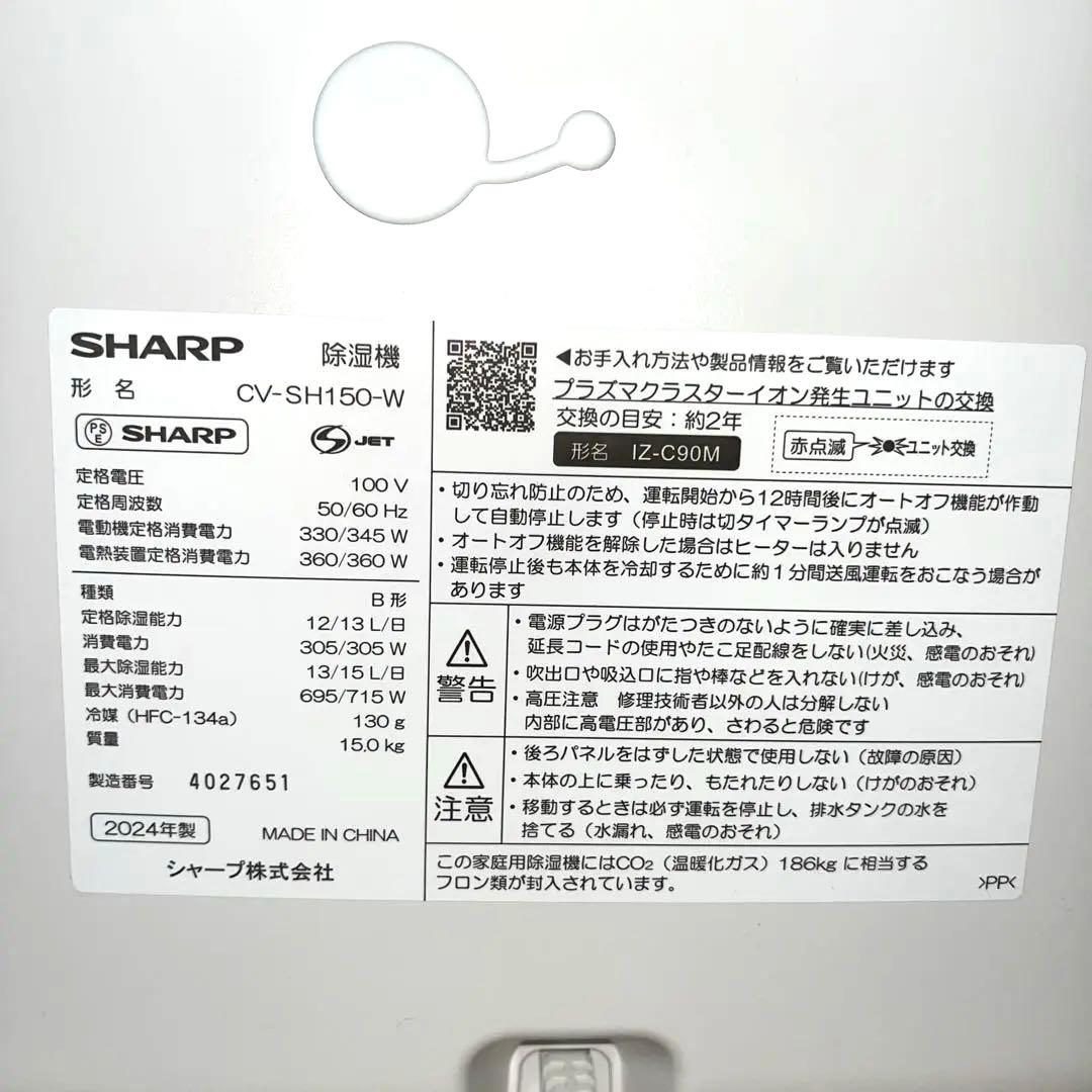 【ほぼ未使用】【保証書付】シャープCV-SH150-W 衣類乾燥除湿機