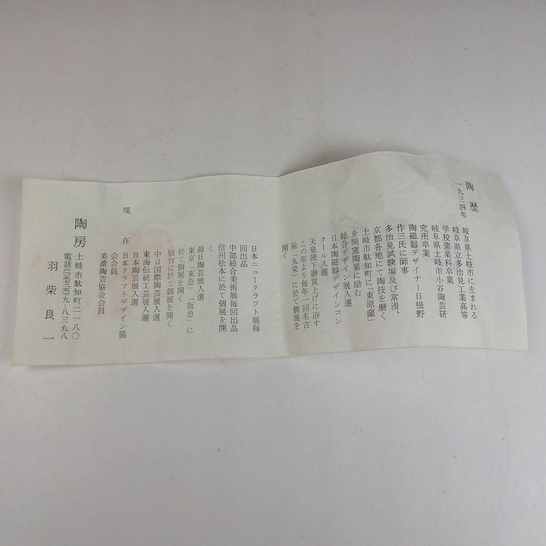 Ｔ９８２　茶碗　『梅花皮』『東原窯　羽柴良一』　共箱　抹茶碗　茶道具