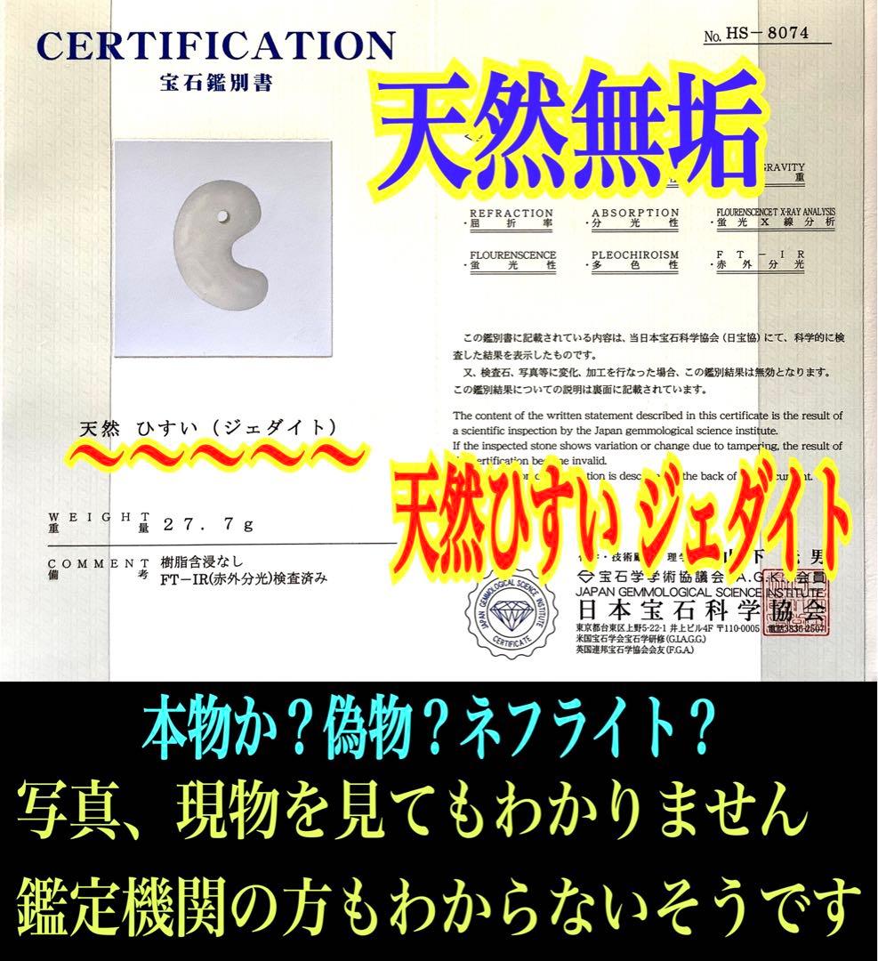 激安‼️氷*アイスジェイド糸魚川翡翠勾玉　何処にも無いお値段で‼️本物鑑別書取得品‼️