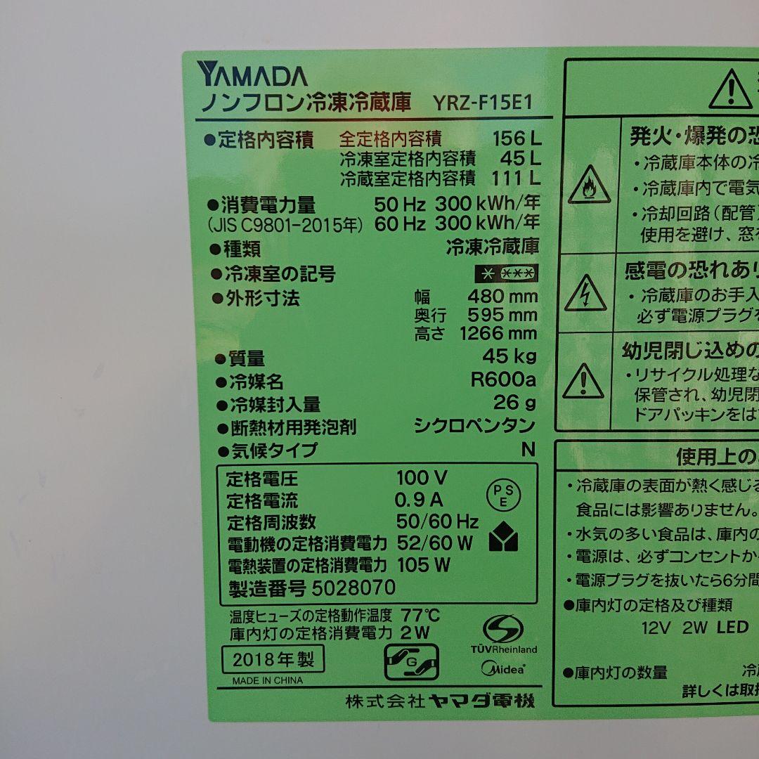 ヤマダ電機2018年製156L冷蔵庫 送料/設置無料