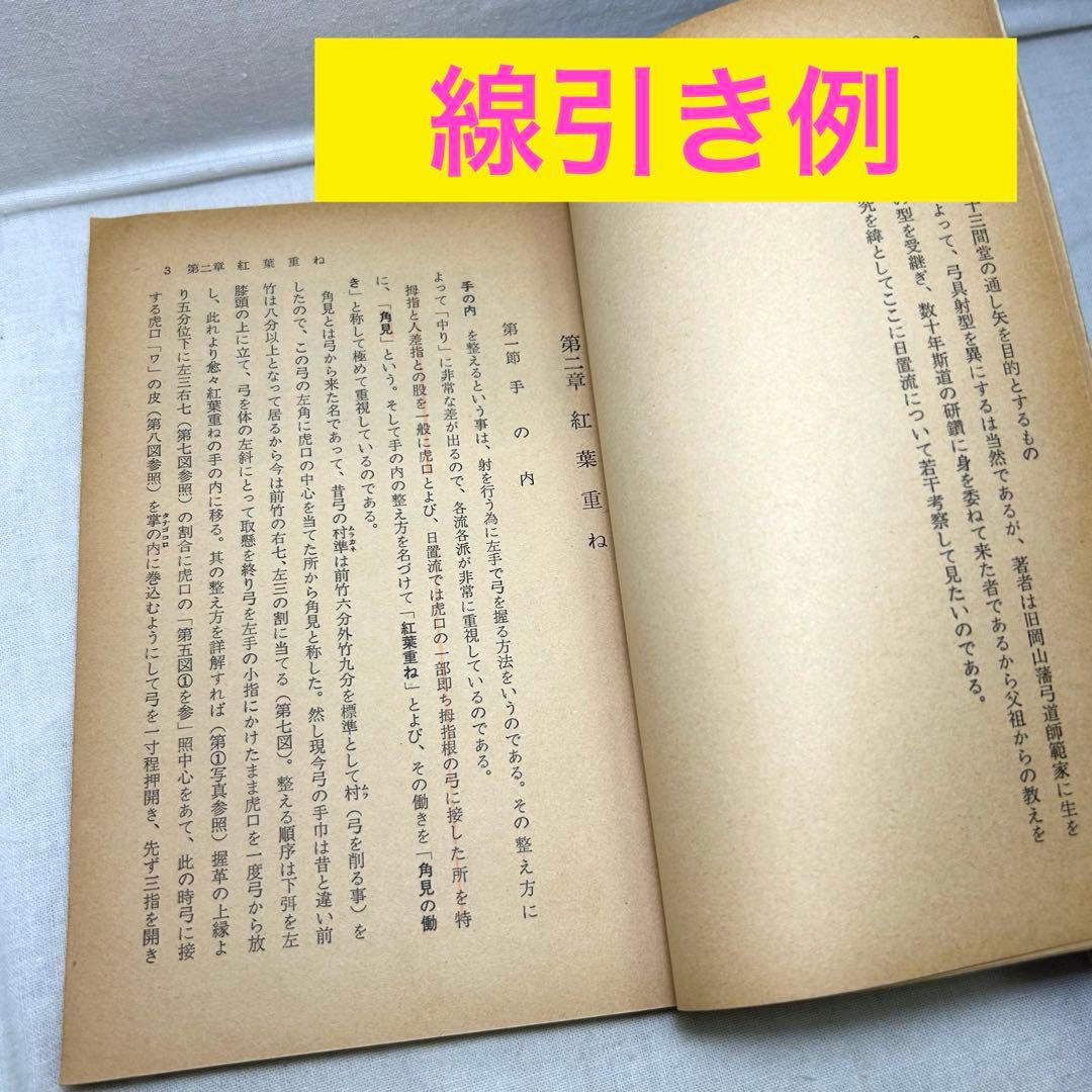 弓道関連書2冊セット◆「弓道の理念と〜」宇野要三郎／「手の内・離れ〜」浦上栄