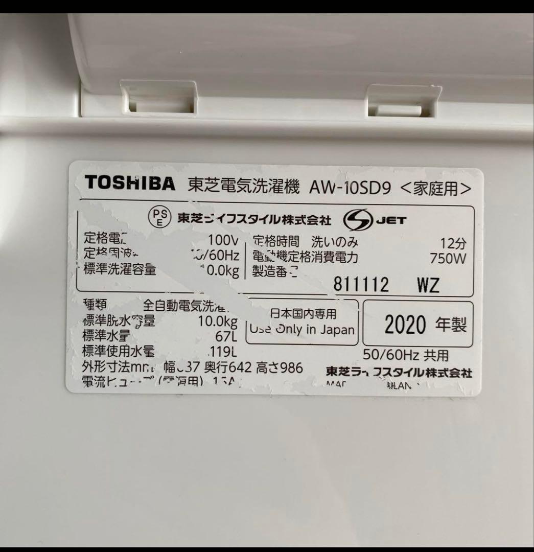東芝　TOSHIBA 電気洗濯機　AW-10SD9 2020年製　10kg