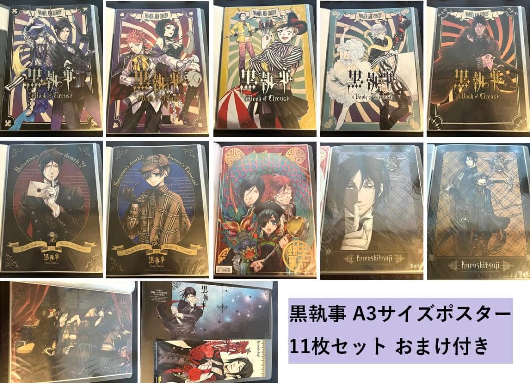黒執事 ポスター 11枚セット circus murder アニプレックス限定