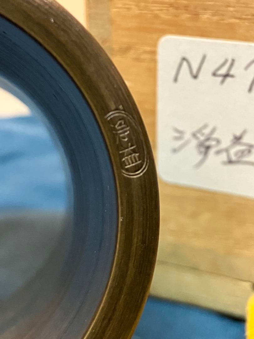 唐銅 杵型 蓋置 浄益 中川浄益 千家十職 金物師 錺師 茶道具 銅杵形 蓋置