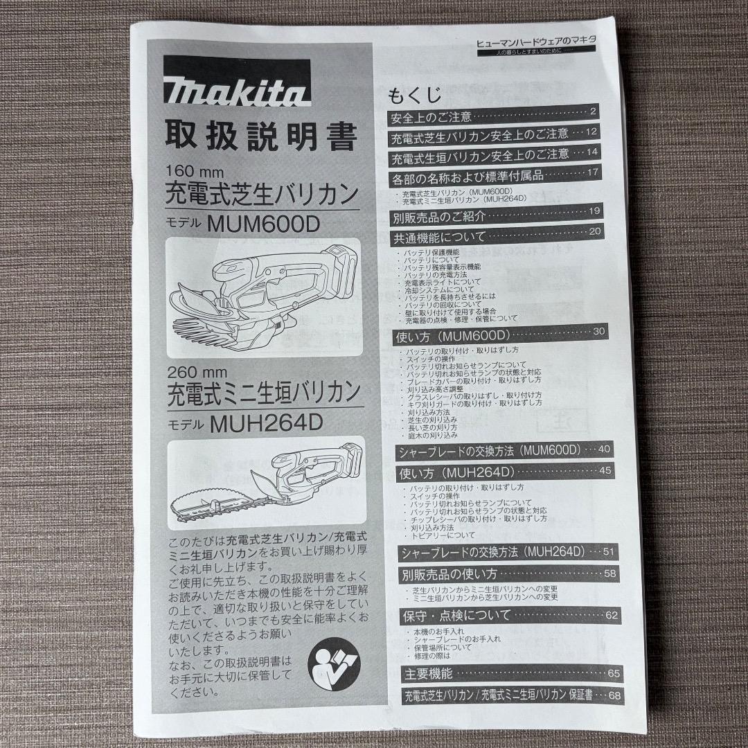 Makita MUH264DSH 芝刈り機 バリカン 充電器 バッテリー 替刃