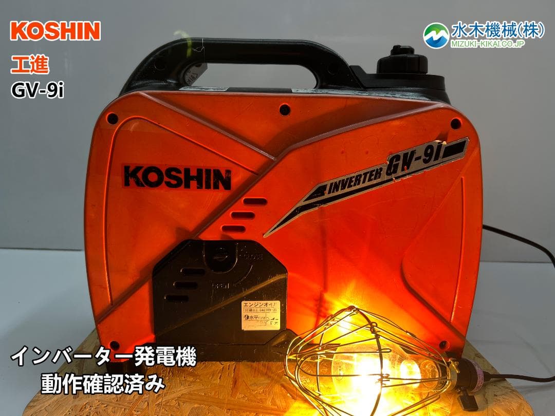 KOSHIN 工進 インバーター発電機 GV-9i ♪ 動作良好♪ 81K10
