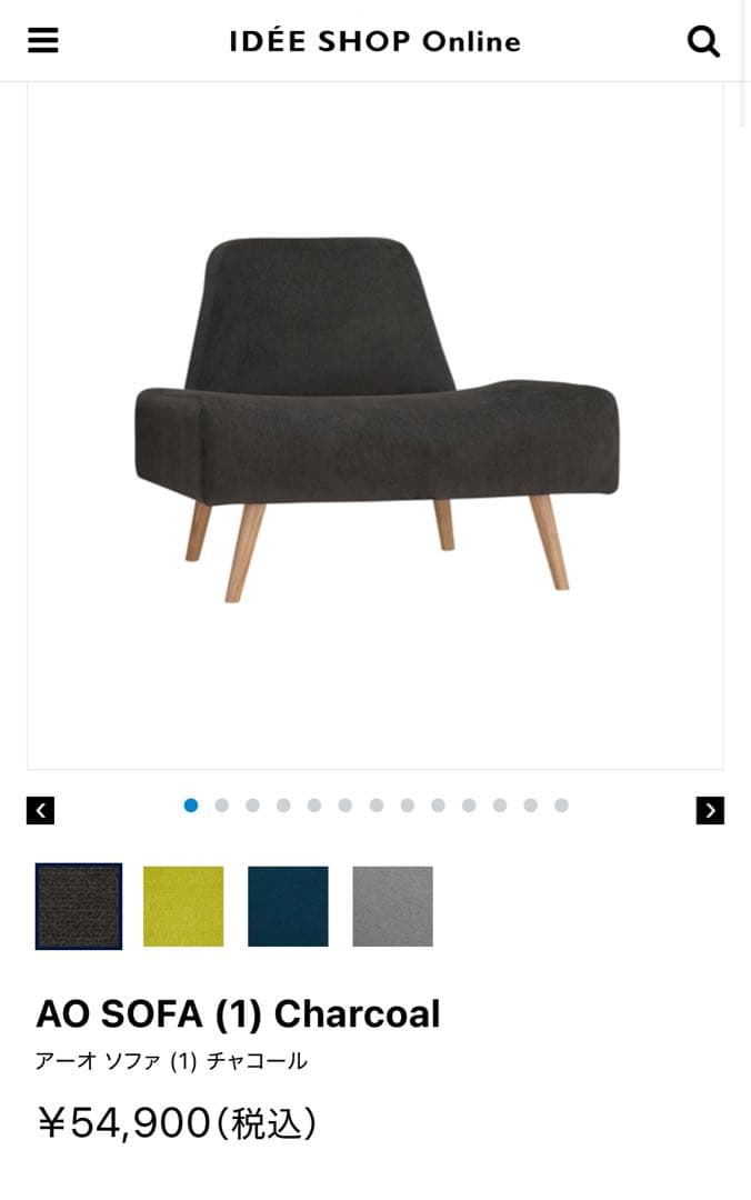 IDEE AO SOFA チャコール 1人掛けソファ