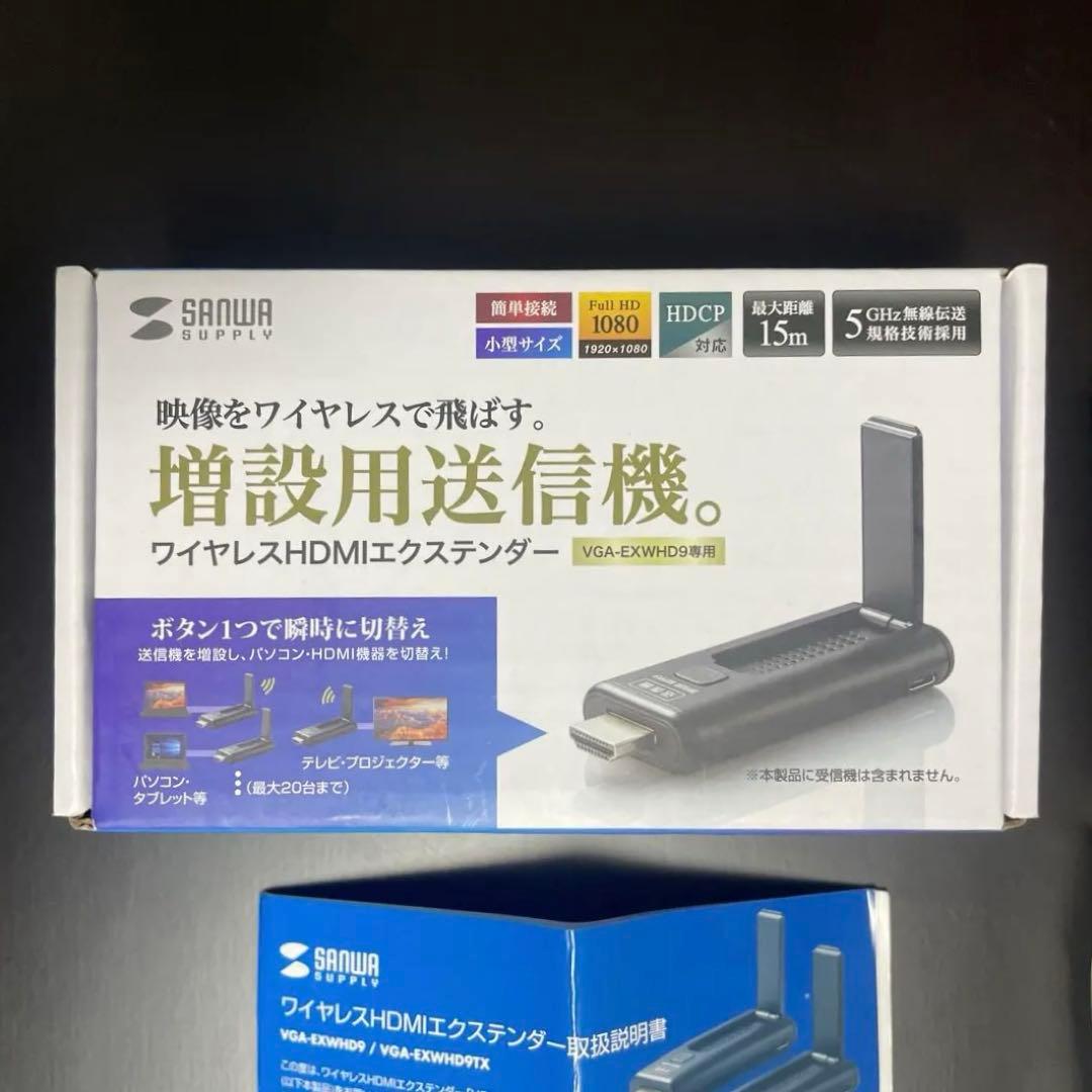 【増設送信機】ワイヤレスHDMIエクステンダー サンワvga-exwhd9TX
