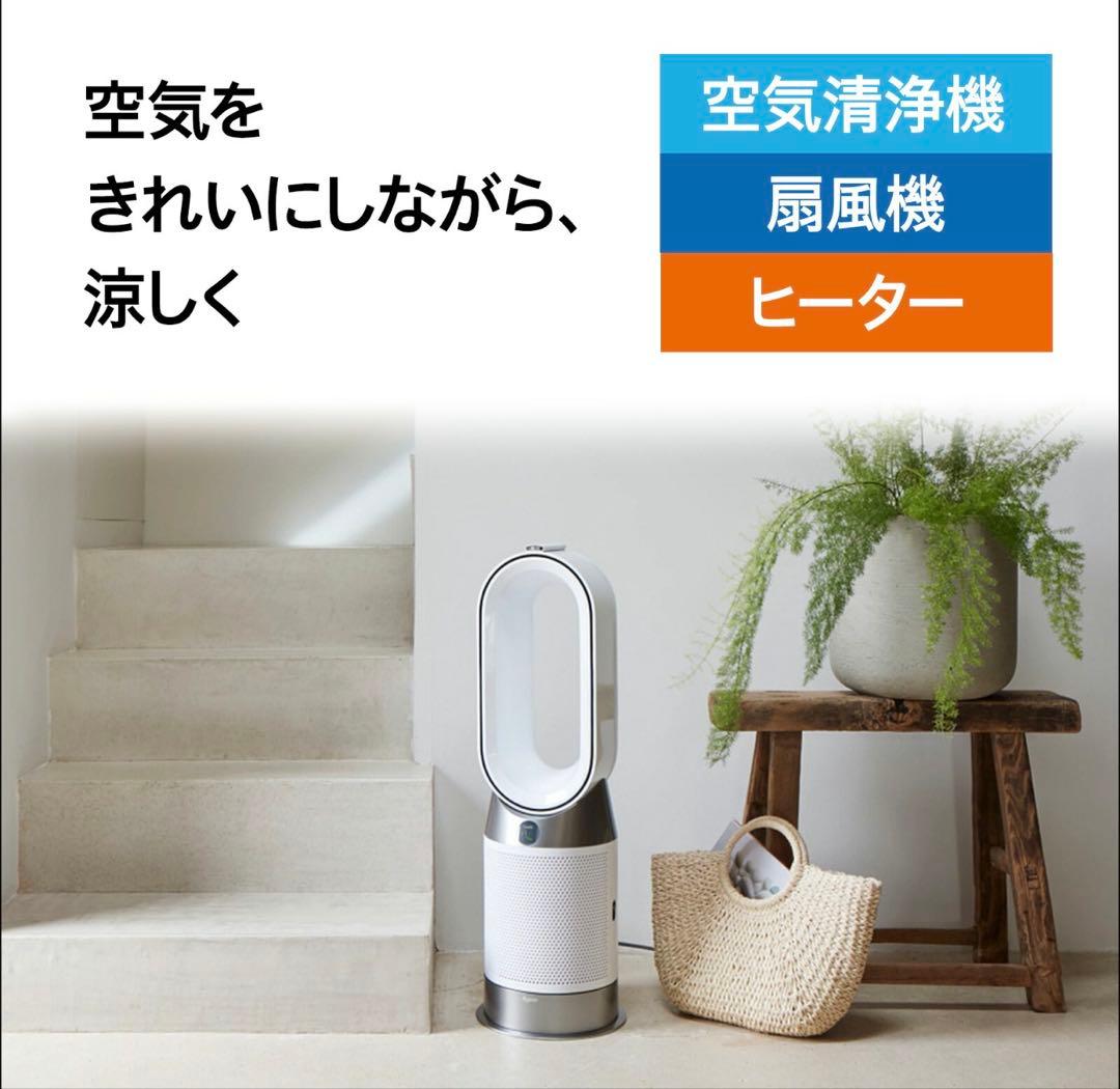 【美品】ダイソンHot & Cool HP10WW【空気清浄機+扇風機】