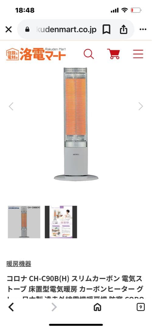 【未開封】コロナ スリムカーボン電気ストーブ CH-C90B(H) 2024年製