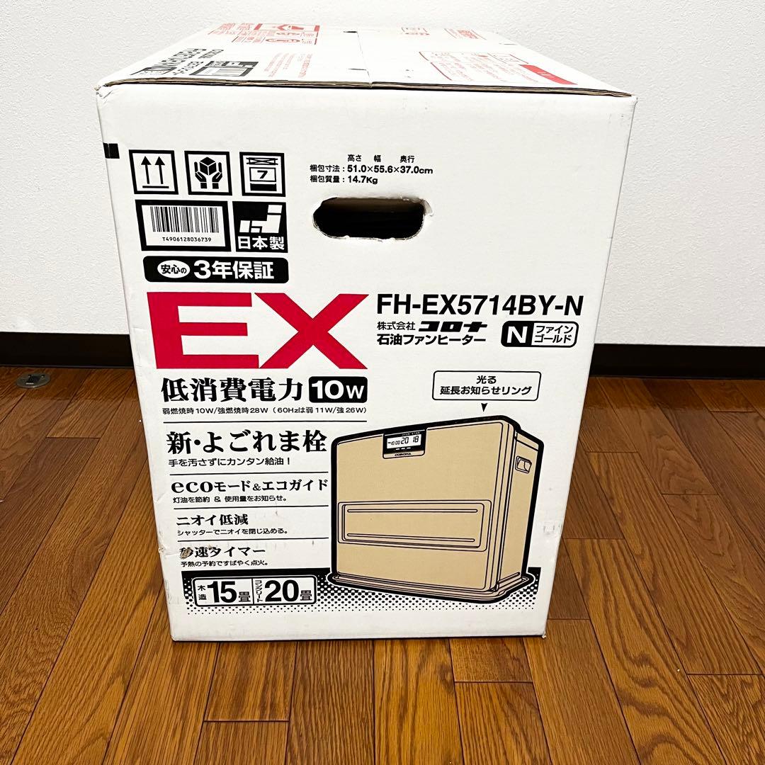 新品未開封 CORONA石油ファンヒーター EX FH-EX5714BY 20畳