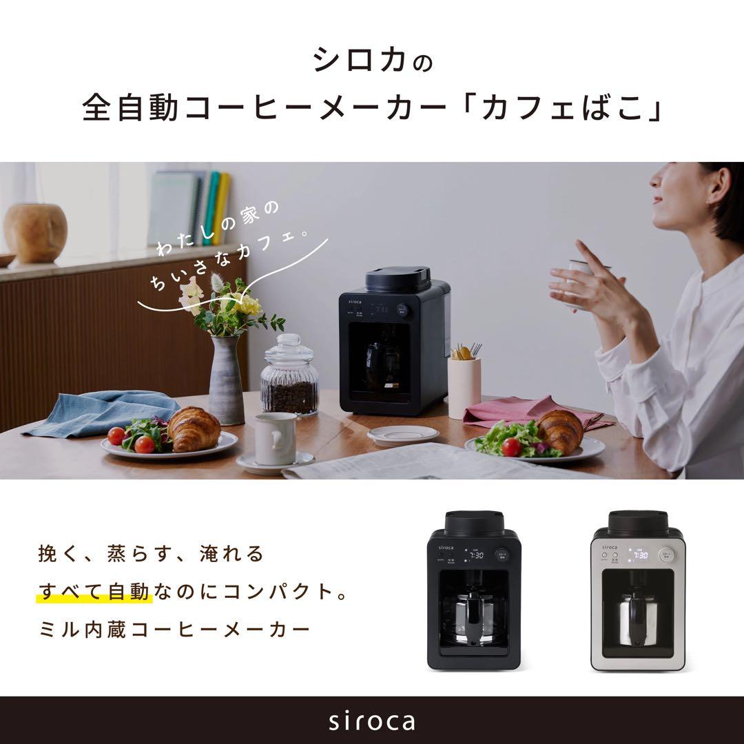 siroca 全自動コーヒーメーカー カフェばこ SC-A372