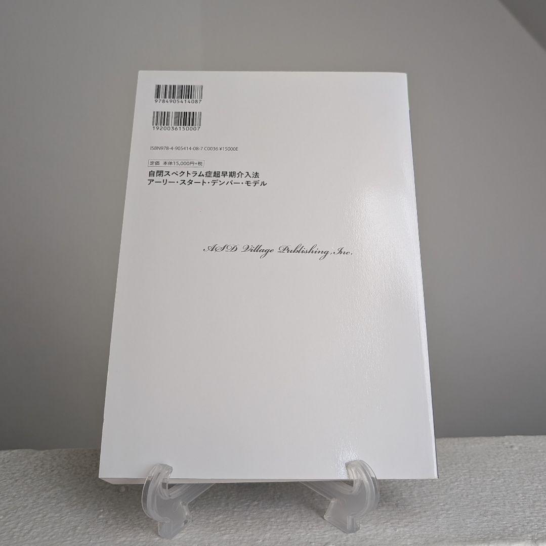 ESDM 【自閉スペクトラム症超早期介入法／服巻智子 】