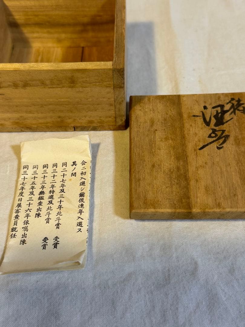 九谷焼　酒盃　二代徳田八十吉