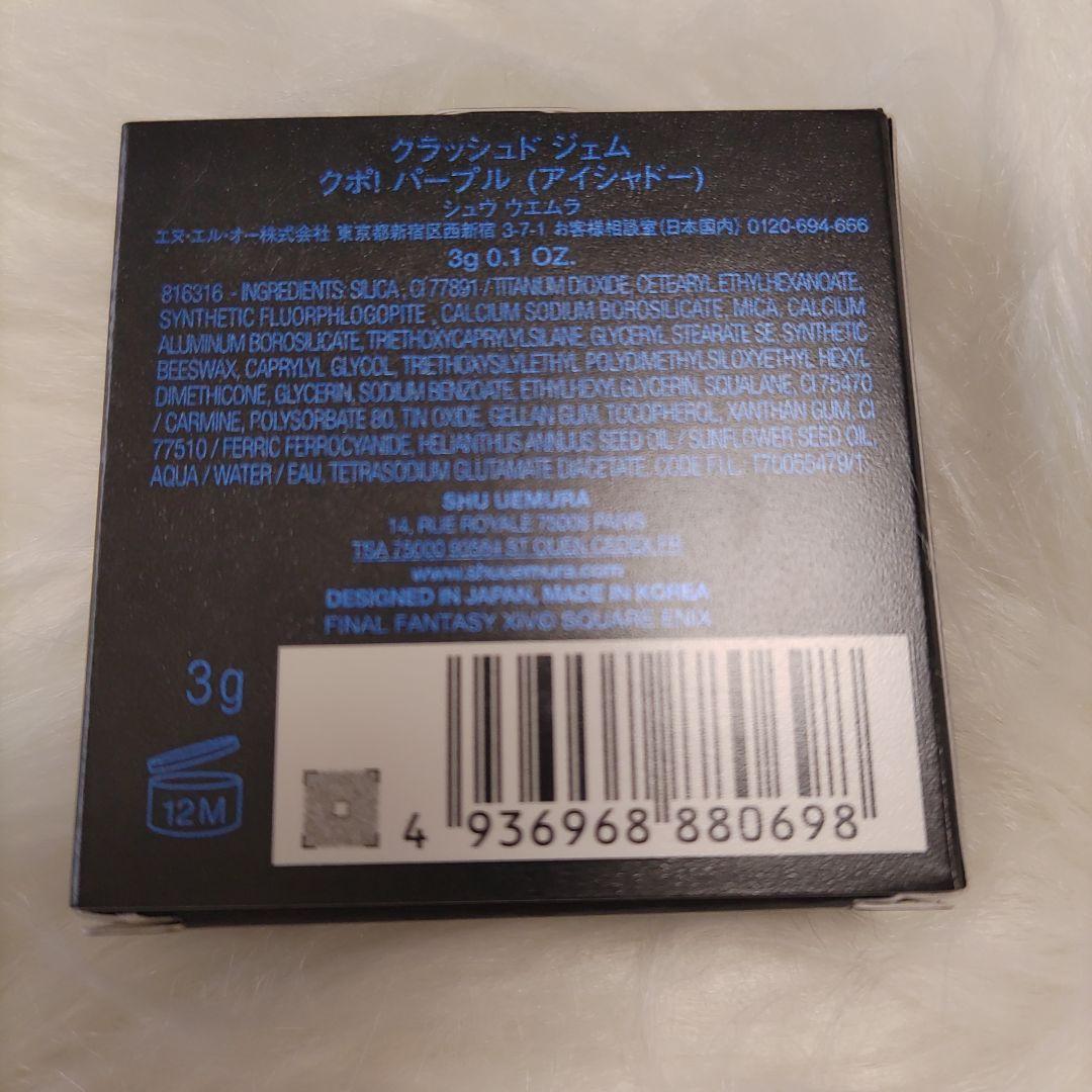 パープル オンライン売切 シュウウエムラ FF14 クラッシュド ジェム クポ！