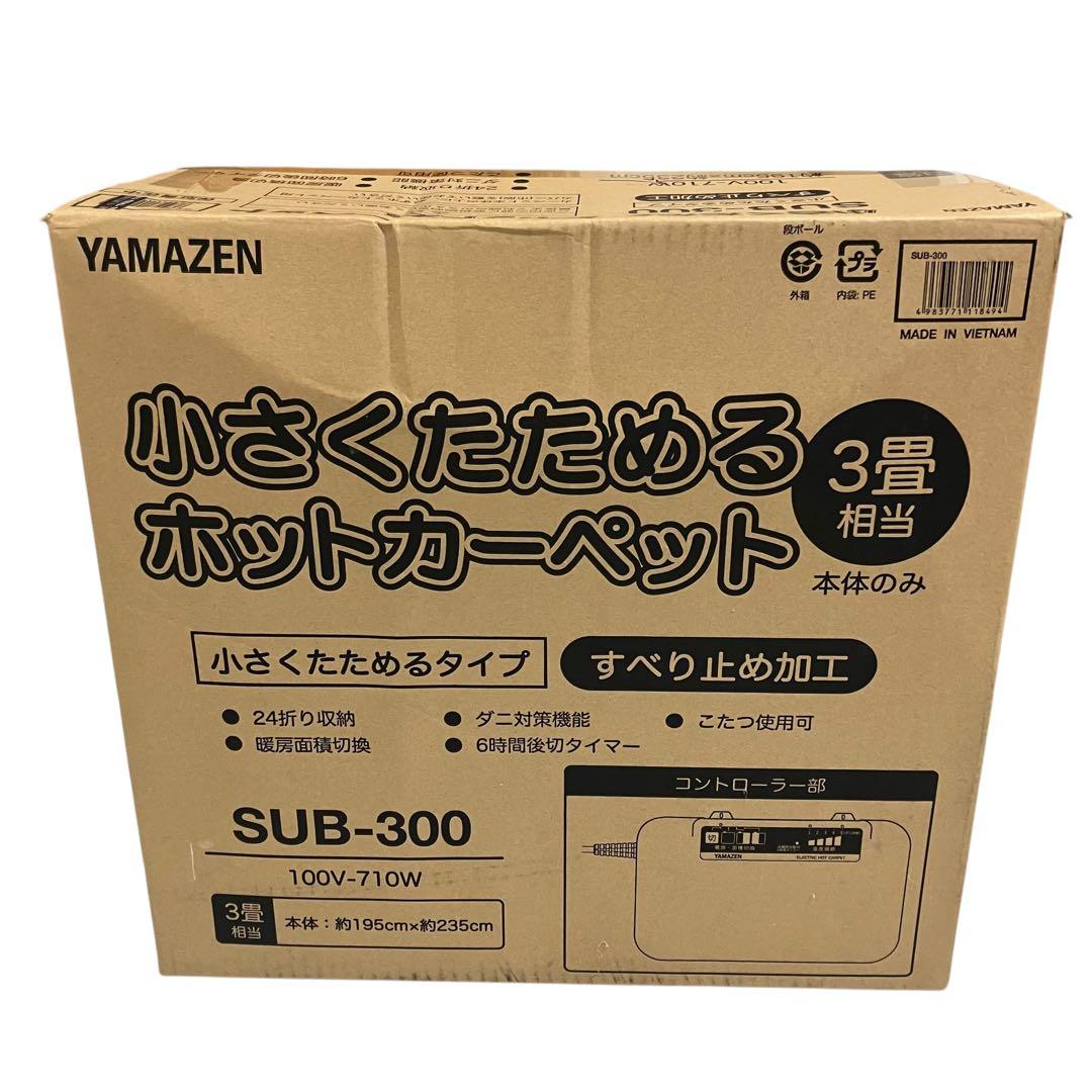 未使用　YAMAZEN ヤマゼン　ホットカーペット　SUB-300 3畳