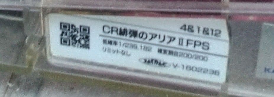 【不具合ありセル】藤商事　CR被弾のアリア２FPS