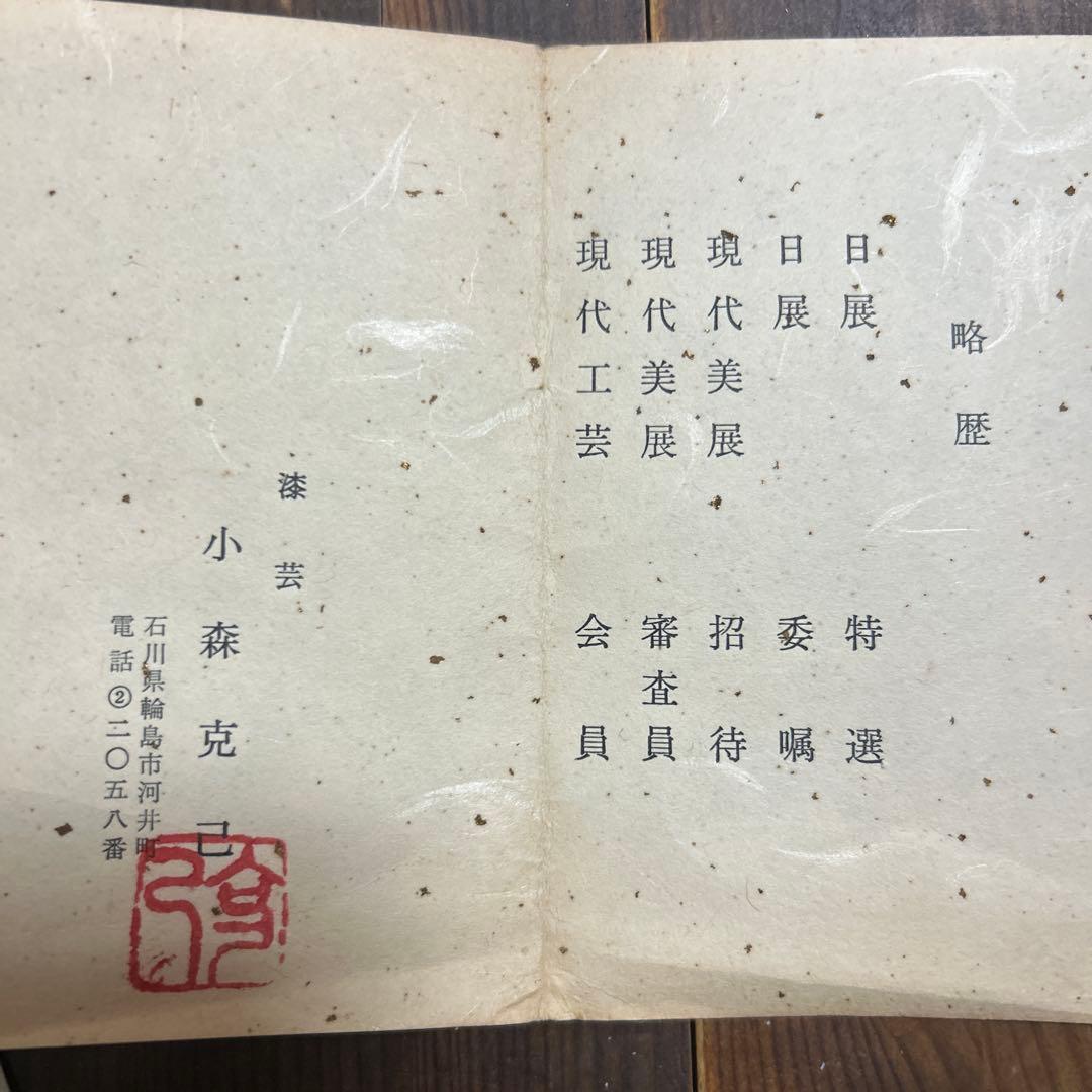 輪島塗　高台寺蒔絵銘々皿　小森克己　日展　特選　骨董品　美術品　伝統工芸品