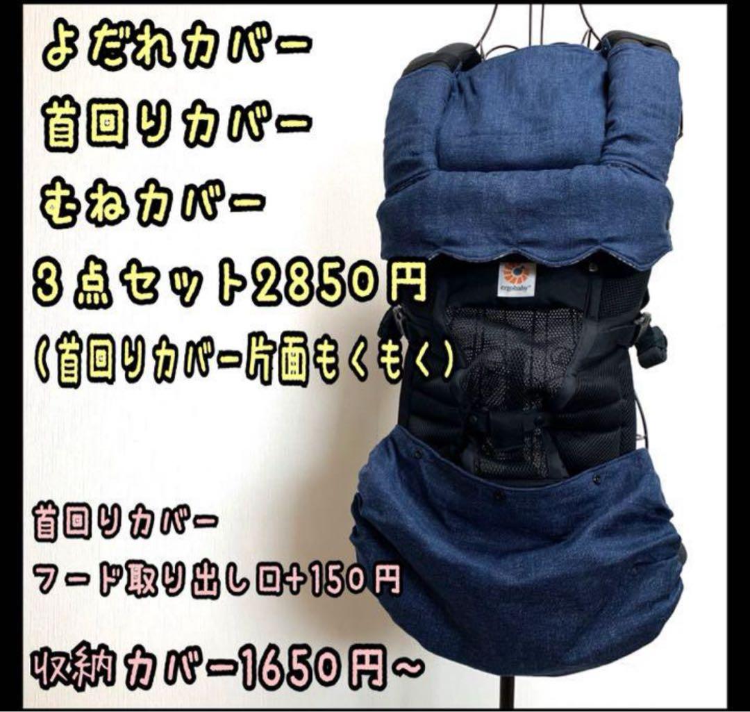 泉水様☆専用　エルゴオムニデラックス　抱っこ紐　よだれ首回り胸元カバー　デニム柄