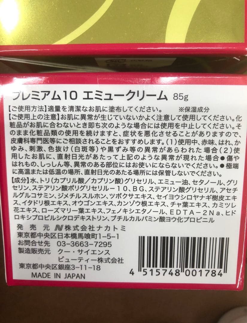 プレミアム10 エミュークリーム 85g 4個セット　おまけ8個つき