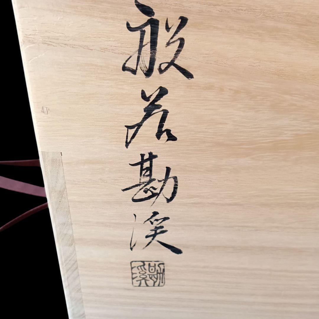 釜師 般若勘渓 肩衝釜添 唐銅鬼面風炉 朝鮮切合環 銀摘み 茶釜 風炉