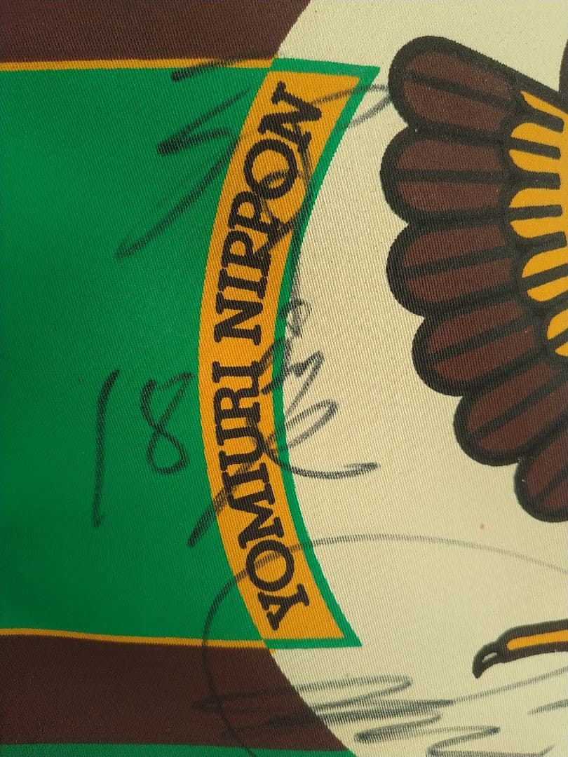 激レア　読売ヴェルディ　フリンジ付きペナント　レジェンド選手のサイン入り