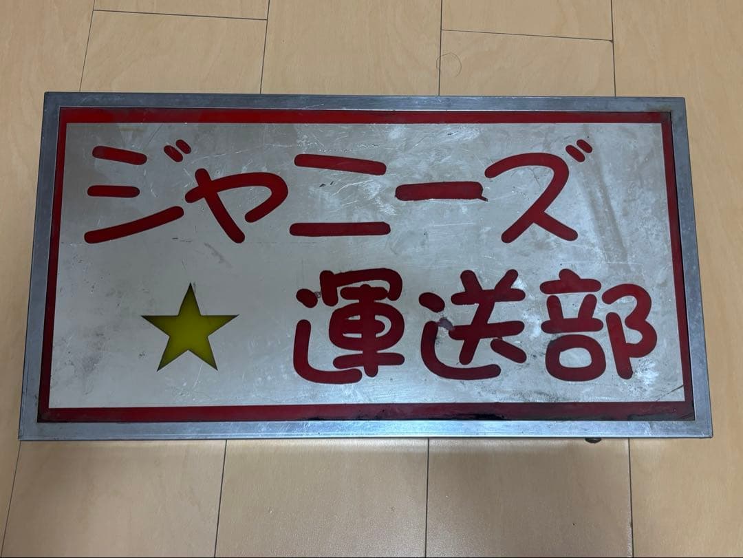 ナンバーアンドン　当時物⭐️