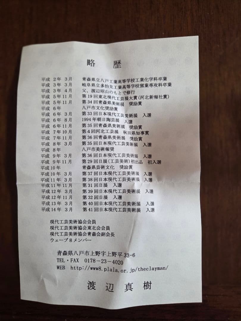 渡辺真樹　花入　魚　　 八戸焼窯元二代目