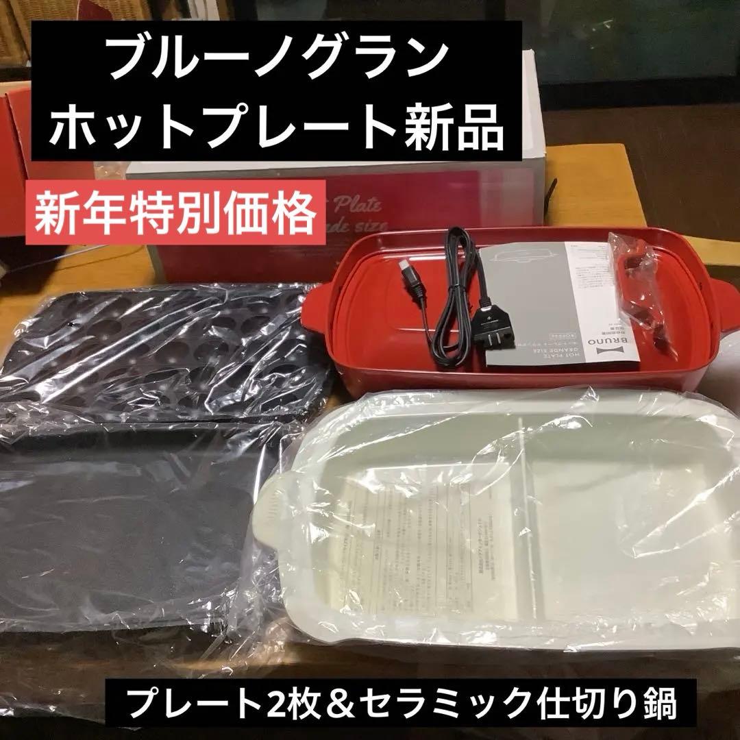 ブルーノグランデ　ホットプレート　プレート2枚＆セラミック仕切り鍋