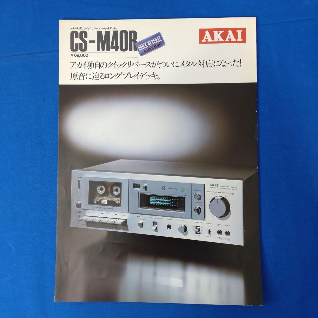 アカイ　カセットデッキカタログ×7部【送料込】