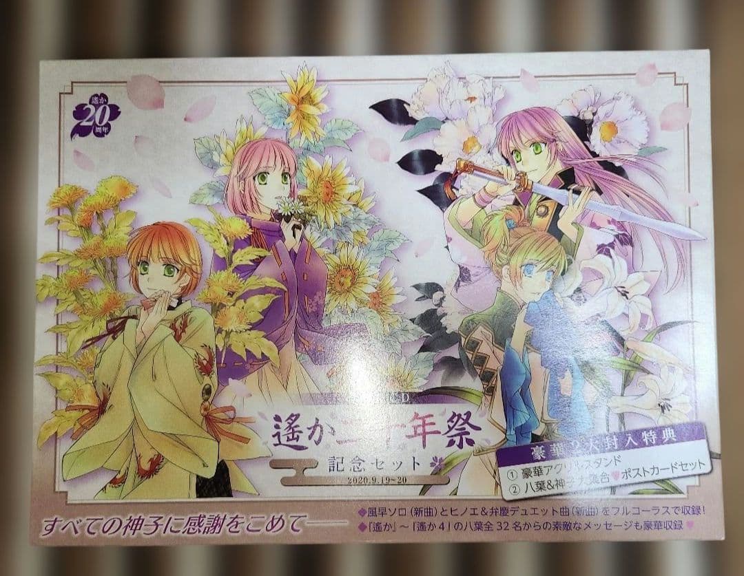 遙か二十年祭　DVD、イベントCD、パンフレットセット